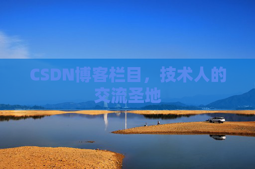 CSDN博客栏目，技术人的交流圣地