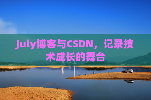 July博客与CSDN，记录技术成长的舞台